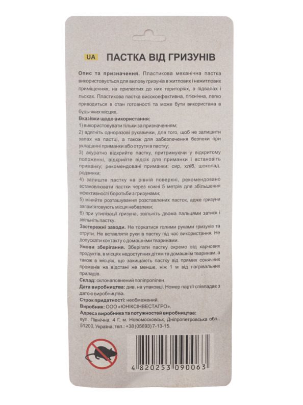 Пастка від гризунів ТМ «Некусайка»